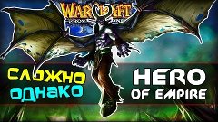 Warcraft 3 Frozen Throne - Карта Hero of the Empire v1.17F! ...
