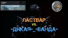 Warface | CW: ЛастВар vs. -ДиКаЯ-_-БаНдА-