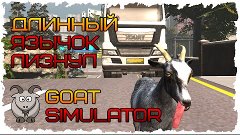 ➜ Симулятор Козла ๖ۣۜG (Goat Simulator) Козёл Подлиза ๖ۣۜG