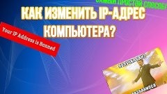 Как изменить IP-адрес компьютера?