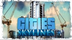 Cities: Skylines #07 - Метро и застройка новой области