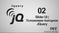 Slider UI | Усложняем ползунок JQuery