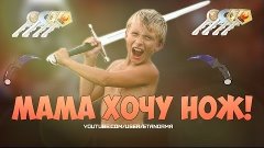 МАМА ХОЧУ НОЖ! CS GO RAP