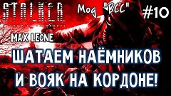 S.T.A.L.K.E.R. Тень Чернобыля - Мод &quot;ВСС&quot; - #10 - Макс Леоне