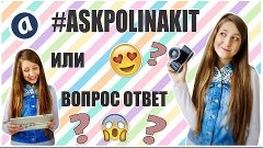 Вопрос-ответ или #askPolinaKit // любимые груши!?