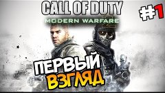 Call of Duty: Modern Warfare 2. Прохождение. Первый взгляд. ...