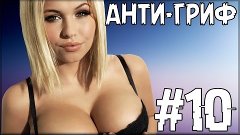 АНТИ-ГРИФЕР ШОУ #10 | Девушка грифер +18 :D