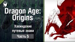 Прохождение игры Dragon Age: Origins #5, Хасиндские путевые ...