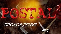 ПРОХОЖДЕНИЕ POSTAL 2 #1 (ПОНЕДЕЛЬНИК- ДЕНЬ ТЯЖЁЛЫЙ)