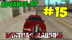 ЭЛИТНАЯ МАШИНА - [Advance Rp: Green] #15