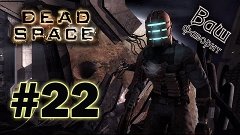 Dead Space серия 22: Мерсер, опять ты!