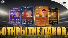 Открытие паков #26(УРУГВАЕЦ) - FIFA 15 Ultimate Team