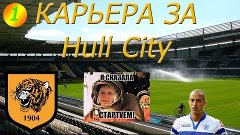 ✦ Карьера ✦| Hull City | №1 - Стартуем