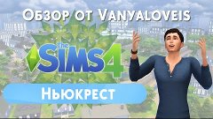 The Sims 4 Ньюкрест - Обзор городка