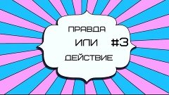 ПРАВДА ИЛИ ДЕЙСТВИЕ С МАКСИМОМ #3