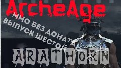ArcheAge 1.8 ММО БЕЗ ДОНАТА #5