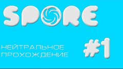 Spore Нейтральное прохождение #1