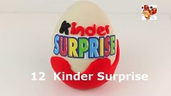 12 яиц с сюрпризом Kinder Surprise