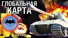 ГЛОБАЛЬНАЯ КАРТА WoT BP54 vs DRAKO ХИММЕЛЬСДОРФ 1 2 РЕСП 2 Б...