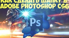 Туториал: как сделать шапку в Adobe Photoshop CS6