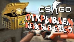 Open Case l Открытие кейсов :Выпуск №4