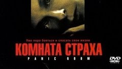 Просто мнение: Комната страха (Panic Room) Wolfing обзор