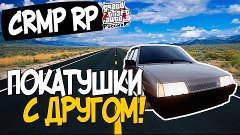 GTA: Криминальная Россия (по сети) #3 - Покатушки с другом!