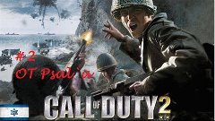 Call of Duty 2 - #2 Как МакГрегор Дэвису помогал