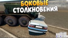 BEAM NG Drive - Боковые Столкновения! / Fatal Crash