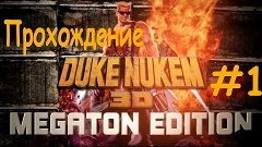 Прохождение Duke Nukem 3D Megaton Edition #1