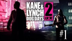 Kane &amp; Lynch 2: Dog Days #7 - покидая Шанхай (без комментари...