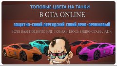 GTA 5 Online | Топ Цвета на Авто #1