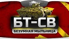 Безумная Мыльница (Обзор редкого танка БТ-СВ)