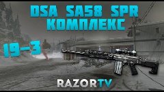 Warface DSA SA58 SPR на Комплексе +про новое обновление и со...