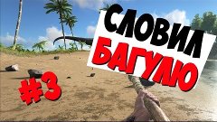 ARK: Survival Evolved - Словил Багулю #3