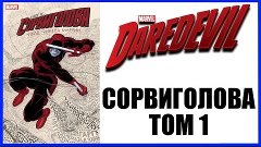 Сорвиголова. Том 1 Daredevil Vol.1 Обзор комикса