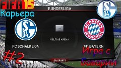 FIFA 15  |  КАРЬЕРА |   Schalke 04 |   Игра с Баварией |  #2