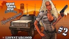 Прохождение GTA San Andreas №2 | Лаги,эпик,бабки,стволы,сбит...