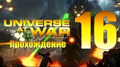 Universe at War: Earth Assault - ч.16 [Конго] [Масари]