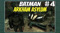 Batman: Arkham Asylum - Добрались до БэтМобиля #4