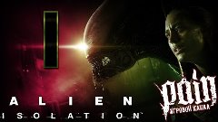 Alien: Isolation Прохождение - Серия №1: &quot;Добро пожаловать н...