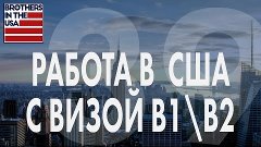 Как найти работу в США. Работа с туристической визой в Амери...