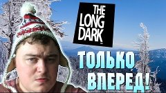 The Long Dark - Только Вперед! [Выживание] #8