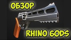 Warface: Обзор Rhino 60DS (ПТС от 22.05.15)