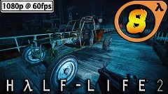 Ночь, Багги и Гранатомет | Half-Life 2+ PLUS (60FPS) | #8