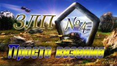 Погоня за Золотом (ЗЛП) | №4 | Просто везение от sashabalanc...