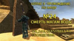 Gothic 3 АБ+КП+КМ - серия 24 (Смерть Магам Воды)