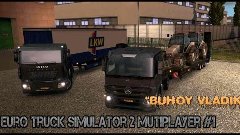 Euro Truck Simulator 2 Multiplayer #1 &quot;БУХОЙ ВЛАДИК&quot; Let&#39;s P...
