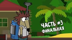 Бред сумасшедшего #3 - Банановый понедельник (часть 3)