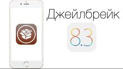 Джейлбрейк iOS 8.1.3 - 8.3!